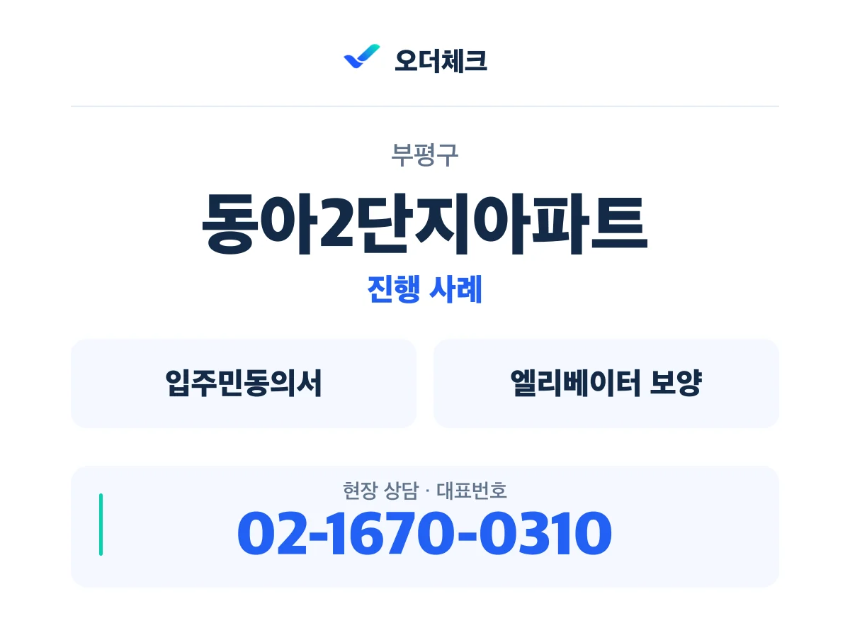 부평구 동아2단지아파트 입주민동의서·엘리베이터 보양 진행 사례