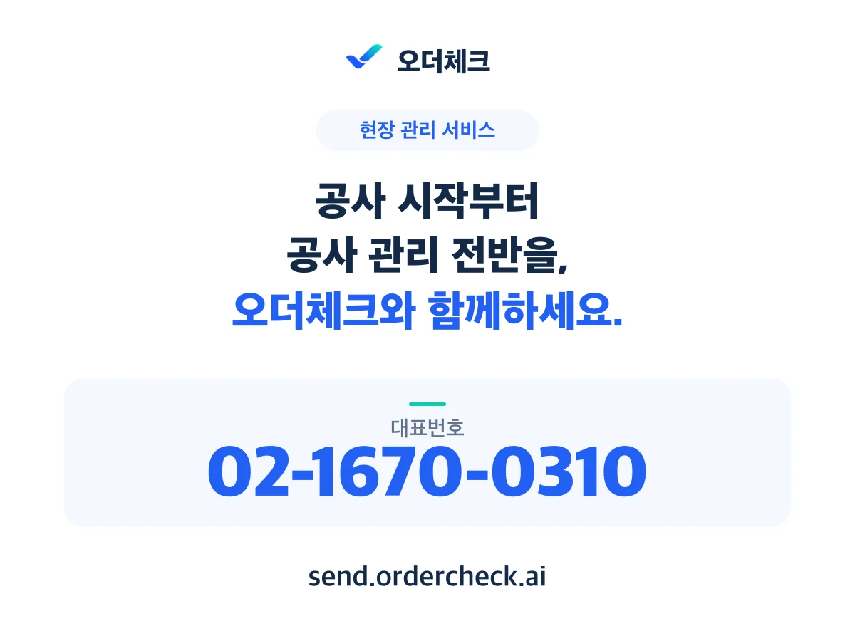 오더체크 대표번호 02-1670-0310