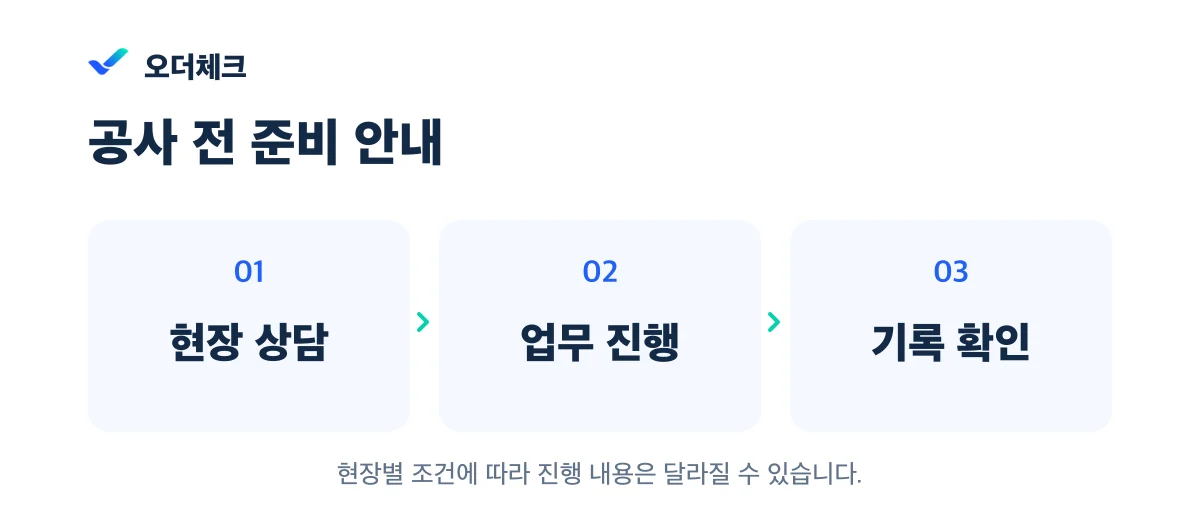 공사 전 준비 안내