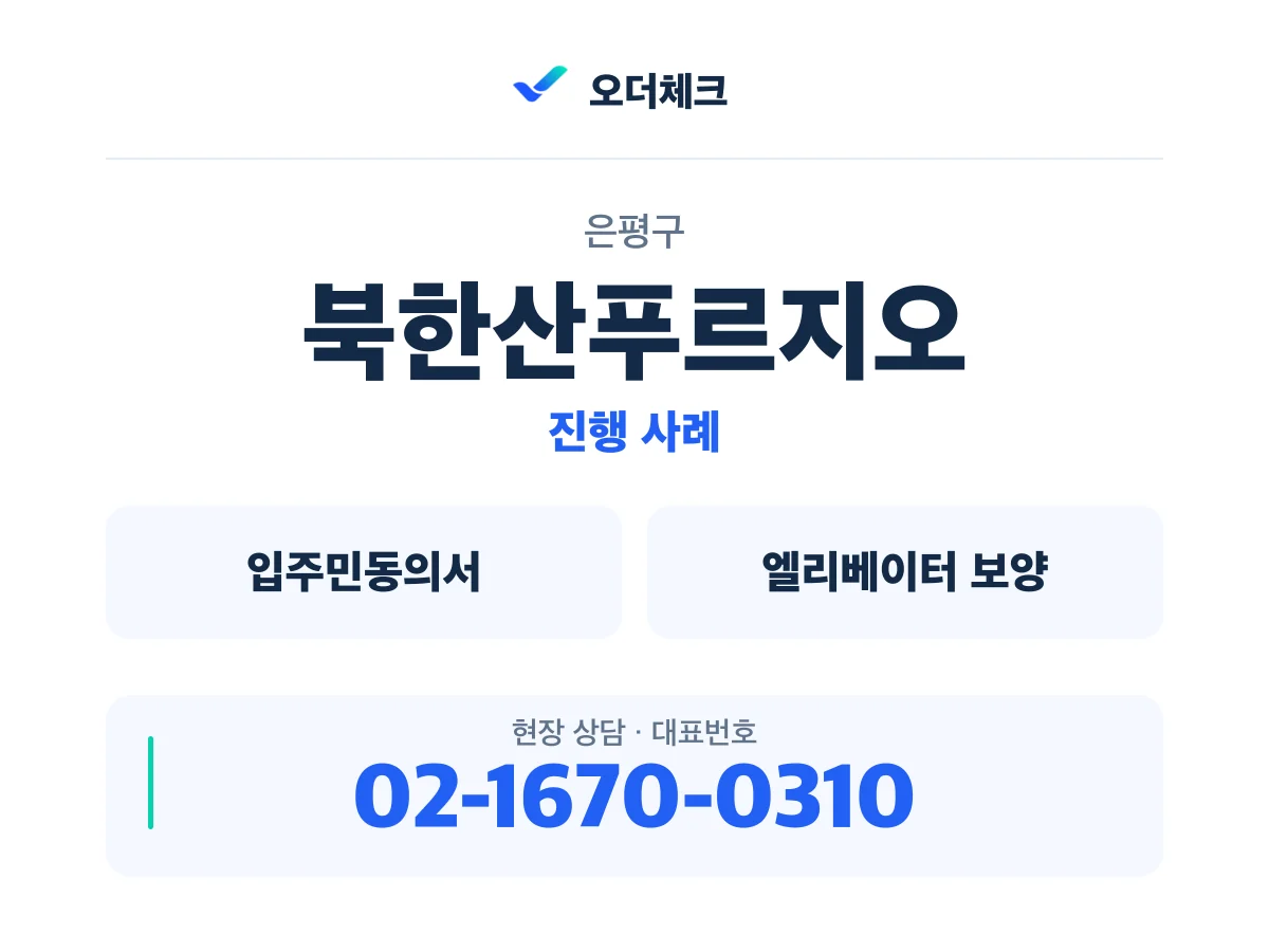 은평구 북한산푸르지오 입주민동의서·엘리베이터 보양 진행 사례